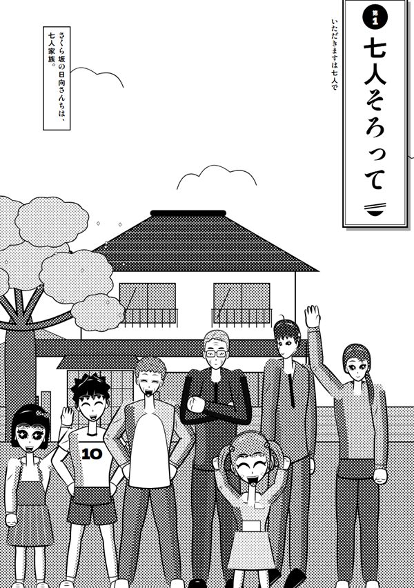 いただきますは七人で