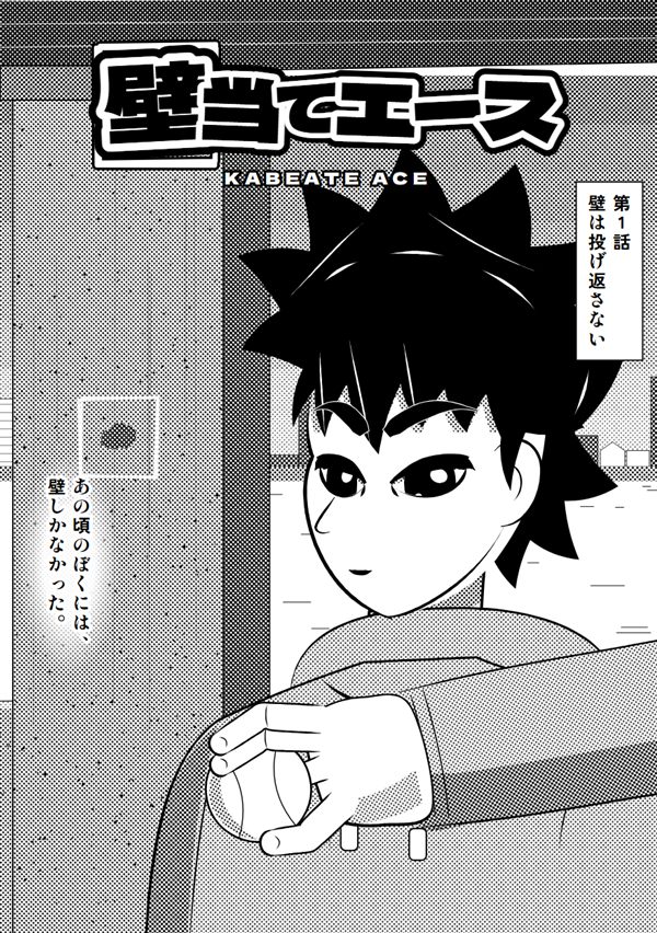壁当てエース