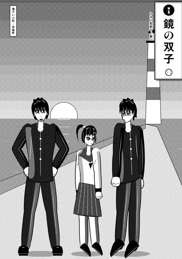 きみの名前で、夏へ