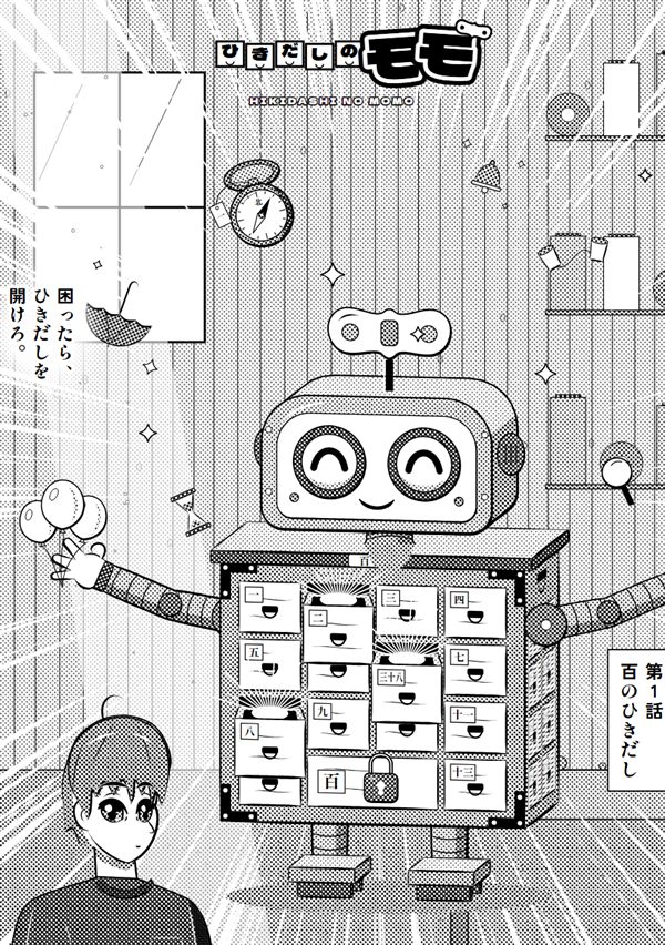 ひきだしのモモ