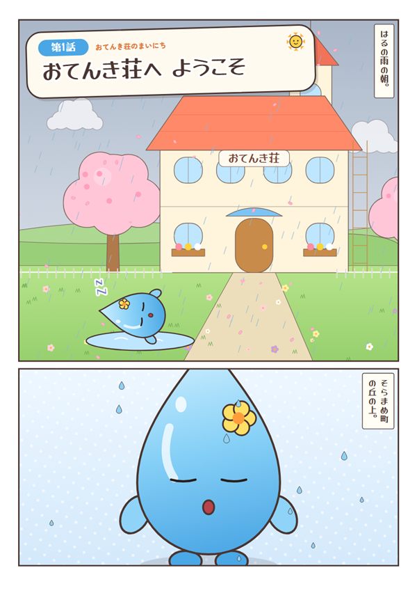 おてんき荘のまいにち