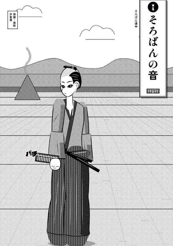 そろばん道中
