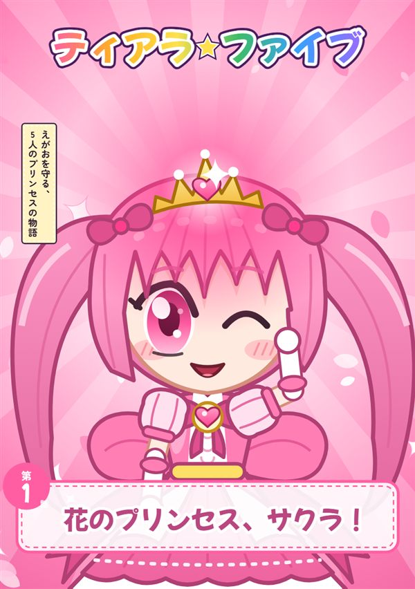 ティアラ☆ファイブ