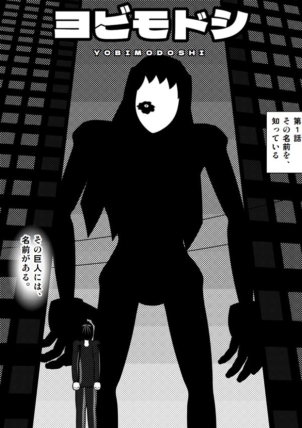 ヨビモドシ